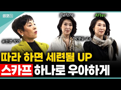 겨울 코디 완성! 스카프 하나로 분위기 바꾸는 5가지 팁✨🧣 (박영실 교수)