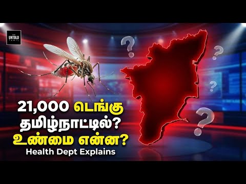 😱 இந்தியாவிலேயே அதிக டெங்கு தமிழ்நாட்டில்!21,000+ பாதிப்பு | 12 மரணம் | உண்மை என்ன?