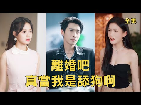 After divorce, the poor young man married a beautiful CEO, his ex-wife regretted it deeply!