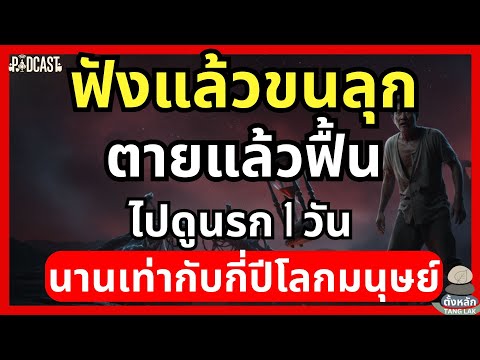 ฟังแล้วขนลุก ตายแล้วฟื้น ไปดูนรก 1 วัน นานเท่ากับกี่ปีโลกมนุษย์? | #ตั้งหลัก