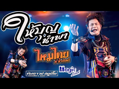 #เพลงใหม่ ให้บุญนำพา | ระเบิดเวลา - [ ไหมไทย หัวใจศิลป์ ] ณ เมจิกแลนด์ 101