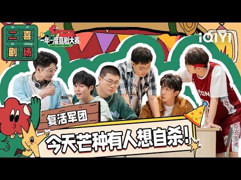 二喜剧场😆：《复活军团》孙天宇张维伊左凌峰刘同 睡在我上铺的兄弟 | 一年一度喜剧大赛2 EP9 纯享 Super Sketch Show S2| iQIYI精选