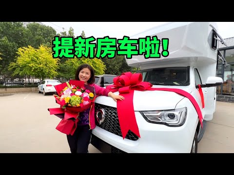 等了3个月终于提到新房车了，激动又兴奋，移动的小家幸福感满满