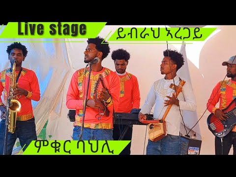 👉ድምፃዊ ይብራህ ኣረጋይ ዝዓበየ መርዓ ሓውዜን  ሓውዜን ተምቤንየ  ተዛዊረን ይኣትዋ መንገዛ ገዘአንየ 👈