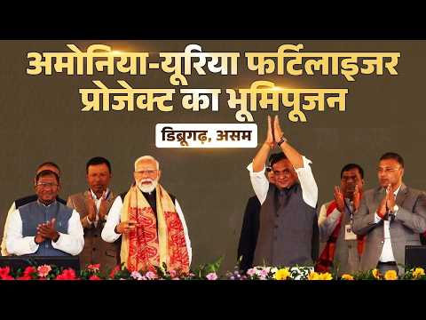 PM performs Bhoomi Poojan of urea plant of Assam Valley Fertiliser & Chemical Company Ltd. at Namrup