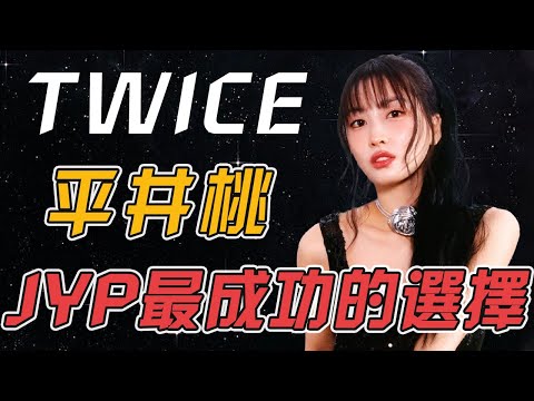 twice選拔賽慘遭淘汰後又被jyp撈回出道，咬牙靠只吃冰塊一周內爆瘦7kg，曾不被看好的她如今竟成為日本最強愛豆？| MOMO平井桃#kpop #blackpink #minnie #twice