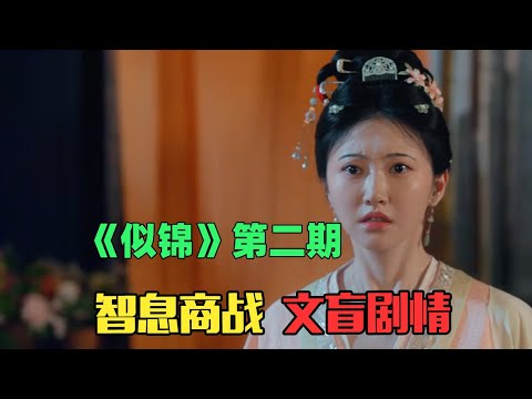 宅斗?傻斗!文盲编剧再就业尴尬大女主神剧《似锦》第二期!