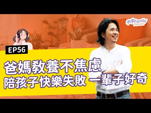 EP056 ft.葉丙成 父母過度焦慮，對孩子有毒！人生不是贏在18歲就好（上）