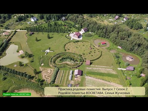 Поместье ВОСВЕТАВА в поселении Миродолье - Сезон 2 Выпуск 7 - Практика родовых поместий