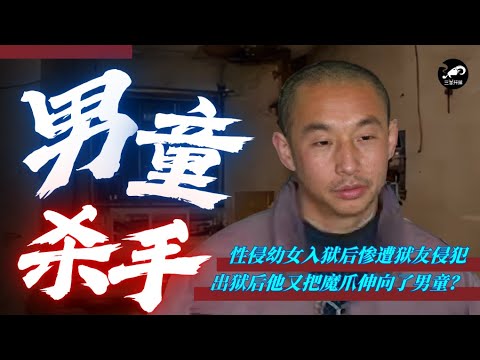 男子侵犯多名男童并杀害，竟是因为在狱中被狱友侵犯过