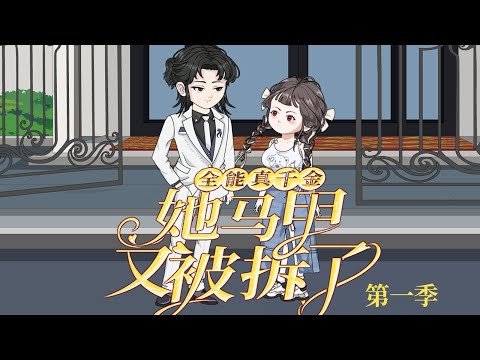 一口气看完！《全能真千金她马甲又被拆了》第一季：给养女身份，已是恩赐？省省吧！她可是全员团宠+隐藏大佬！#一口气看完系列 #沙雕剧情 #情感  #真假千金 #shorts #全能真千金她马甲又被拆了