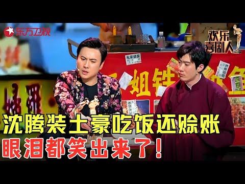 沈腾爆笑出演洗脚城主任，助力常远喜剧梦想！《喜剧之路》#沈腾 #常远  #开心麻花 #欢乐喜剧人3 clip