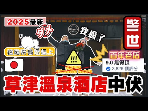 【🇯🇵2025史上最伏溫泉旅館🇯🇵】🌟9.0分agoda中伏體驗🌟｜🔥避開陷阱🔥｜🔥以為預訂了airbnb🔥｜🔥影片用以警世🔥｜🔥百年溫泉酒店🔥｜🔥草津酒店 (Kusatsu Hotel)🔥｜