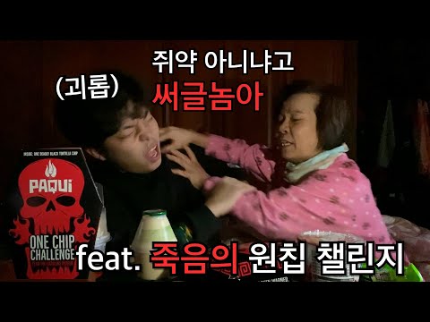 조재원 죽음의 ASMR '엄마편' 11탄 Feat. 원칩 챌린지 'PAQUI ONE CHIP CHALLENGE'