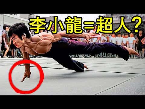 李小龍根本不是人類！這10個證據讓科學家無法反駁