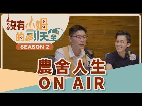 買了農地卻不能蓋？民宿又可能是農地？小心退休田園夢可能會踩雷，只因農舍法規水太深！！｜【沒有山姆的聊天室】S2 Ep.58｜@gorgeousspace