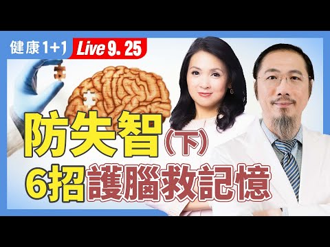 預防失智從護腦開始！醫師親授「揉頭、飲食、接地」護腦全攻略【中醫師 郭育誠｜健康1+1 JoJo】（2025.9.25）｜健康1+1 ·直播