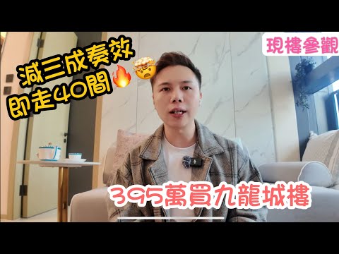 395萬買九龍城樓丨減三成奏效即走40間🔥🤯丨現樓示範新一房示範單位丨阿JACK睇樓團丨瓏碧丨