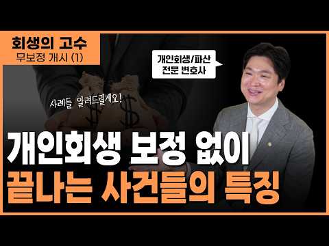 서류 1장도 안 고치고 개인회생? 이게 돼? 변호사가 알려주는 무보정 개시 비밀!