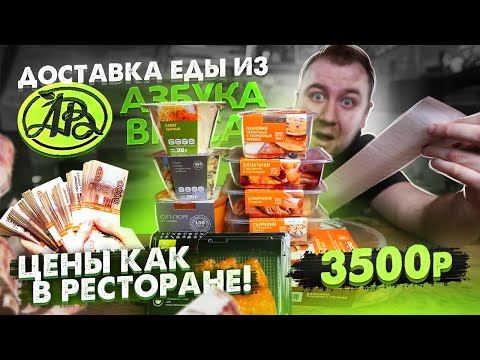 Доставка еды. Азбука Вкуса. Столовка по ценам ресторанов!1!1