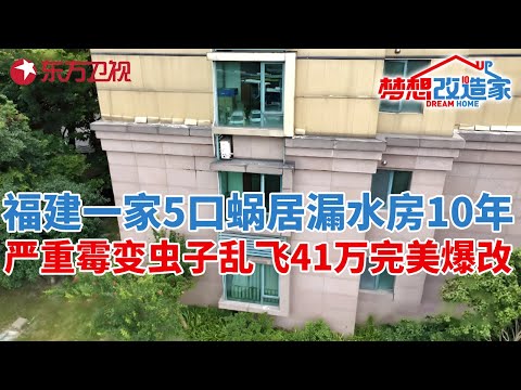 福建一家5口蜗居漏水房10年,严重霉变蜈蚣虫子乱飞,41万实现完美爆改#梦想改造家 第十一季 S11EP07