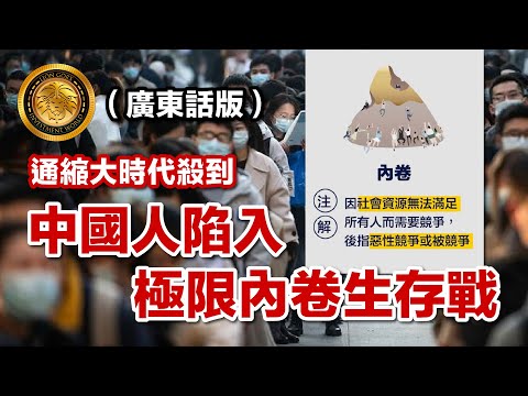 12.15（廣東話版） 通縮大時代殺到｜中國人陷入極限內捲生存戰！