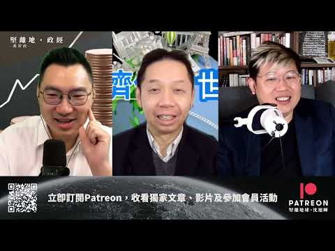 經濟佬看世界|巨無霸指數還可以度購買力平價、去量度幣值被操控?(羅家聰博士、CalvinChoy、馮智政)