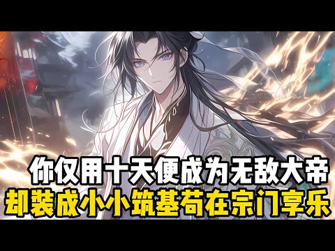 你僅用十天便成爲無敵的大帝境強者，卻一直裝成小小的築基期苟在宗門享樂，所有人都以爲你這個小師叔爛泥扶不上墻，卻不知即便如此你的修爲還在增加#爽文 #小说 #玄幻