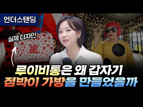 루이비통은 왜 갑자기 점박이 가방을 만들었을까 (아츠인유 이세라 대표)