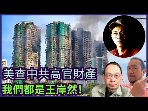 美國會調查習近平及政治局常委財產｜港共欲滅聲 更須說我們都是王岸然!｜加拿大為何不取消網上入籍?［香港人加書 EP523］#宏福苑 #黃碧嬌 #官商勾結 #李家超 #王岸然 #警方國安處 #以災亂港