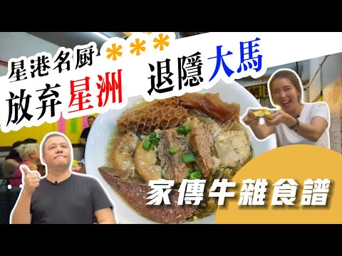 【星港名廚 落戶大馬】前新加坡著名茶餐廳主腦 |於吉隆坡開設正宗港式牛雜麵店| 大馬港人創業故事6