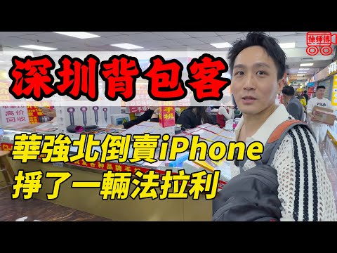 30歲賺到法拉利和幾套房，深圳華強北倒爺的一天｜摩的司機徐師傅