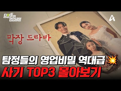 현실판 막장 드라마💔 실제 일어난 충격 사기 사건 TOP3 몰아보기💥 | #탐정들의영업비밀