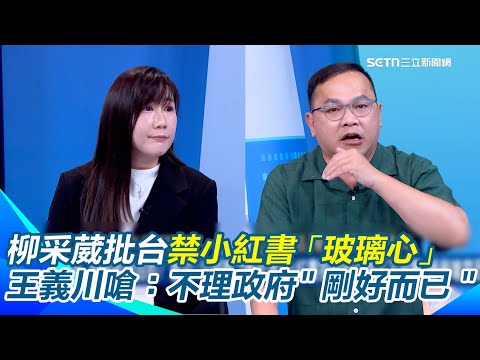 王瑞德揭黃國昌「喊打詐卻砍預算」矛盾!柳采葳批政府禁小紅書「玻璃心」直指是怕文化輸出!質疑怎麼不禁Tinder?王義川嗆聲:不理政府就禁掉「剛好而已」|【驚爆新聞線】三立新聞網 SETN.com