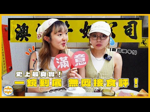 【歷史性時刻】澳牛「光速餐」究竟有幾光速？兩個女仔挑戰一刀不剪食澳牛 侍應反應是... 🤯 會被罵嗎？｜入實驗室撳PLAY掣｜LABSPLAYNOW