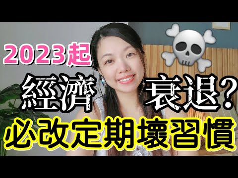 經濟衰退下的2023定期存款策略 ☠️ 定期壞習慣改不掉就要輸更多! #收息 #經濟衰退 #2023定期存款