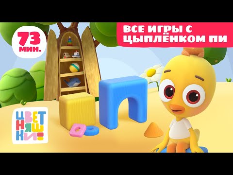 Цветняшки - Все игры с Цыплёнком Пи - Сборник - Развивающие игры
