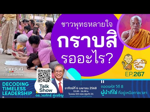 กัลยาโณโอเค EP.267 | ชาวพุทธหลายใจ เจออะไรก็กราบ | ทลายรังบุหรี่ไฟฟ้า..จับช้าไปหน่อย!