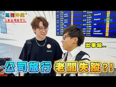 女生集體買水著👙全公司旅行老闆失蹤🤷‍♂️食燒肉遇到G Dragon⁉️行李貼紙大戰｜馬到沖繩｜旅行全紀錄🏖Vol.1