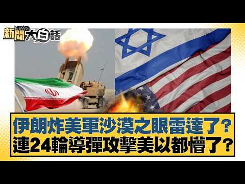 Did Iran bomb the US military's Desert Eye radar? Even after 24 rounds of missile attacks, the US...