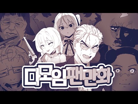 미쳐버린 다모임 팬 만화 ㅋㅋㅋ