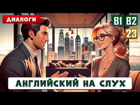 Диалоги уровня В1-В2, улучшаем произношение и разговорную речь | Английский на слух