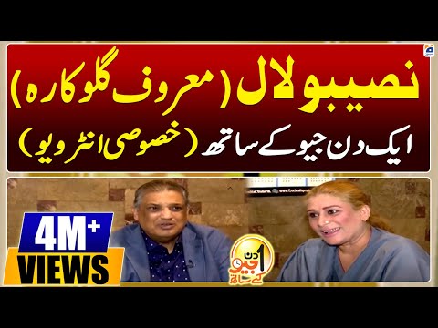 Aik Din Geo Ke Sath | Naseebo Lal | 21st March 2021