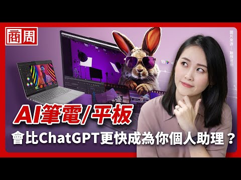 特別企劃》保護隱私還幫你省錢?為什麼「不用連網的AI」會成為下一個趨勢?feat. Lenovo Yoga旗艦系列【懂商業看商周】Ep.80