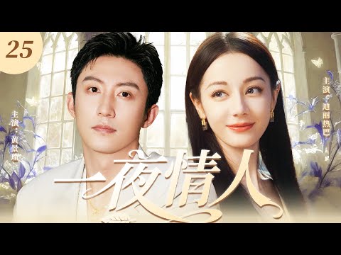 【2025最新爆款电视剧】一夜情人 25 | 失恋少女迪丽热巴醉酒错睡霸总黄景瑜，不料失忆狂撩反向追夫，一夜情人终成挚爱! #黄景瑜 #迪丽热巴 #cdrama #爱情