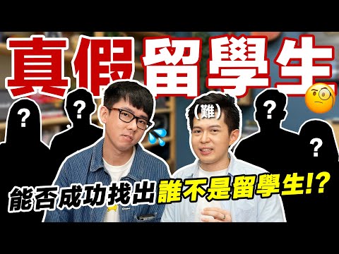 在台灣念書英文也能超流利? 誰才是英文口說超溜的假留學生! 🔥 ft. 浩爾