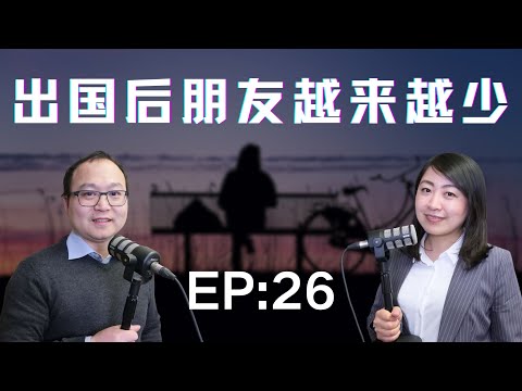 出国后原来的朋友还和你亲吗？移民后你有真朋友吗？你的朋友怎么越来越少了？
