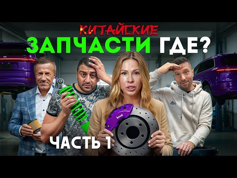 Расследование: куда пропали запчасти на китайские машины в России в 2025