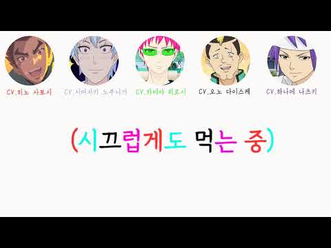 [사이키 쿠스오의 재난] 여름방학도 편히 쉴 수 없는 사이키