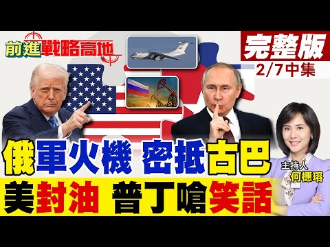 俄羅斯軍火專機悄降古巴 曾運飛彈援委 美制裁徹底失效! 川普威脅封油 俄駐古巴大使強硬回應持續供應 中國發聲了!｜【前進戰略高地完整版中集】‪@全球大視野Global_Vision
